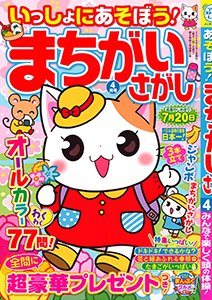 いっしょにあそぼう！まちがいさがし　2026年4月号